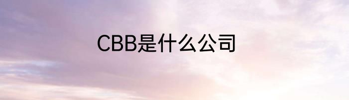CBB是什么公司