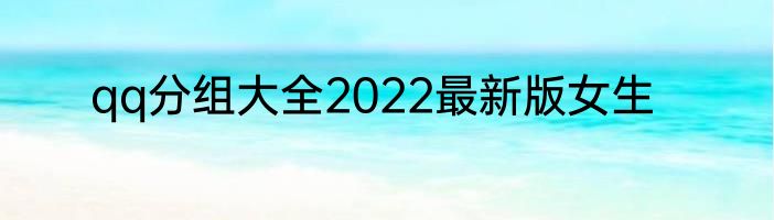 qq分组大全2022最新版女生