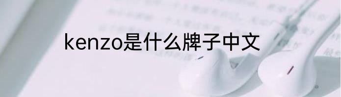 kenzo是什么牌子中文