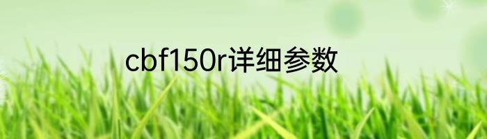 cbf150r详细参数