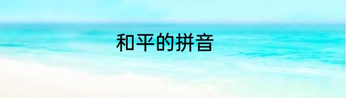 和平的拼音