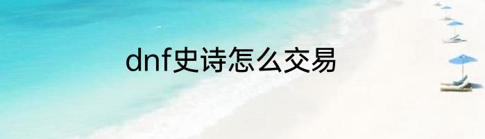 dnf史诗怎么交易
