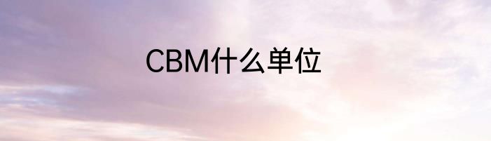 CBM什么单位