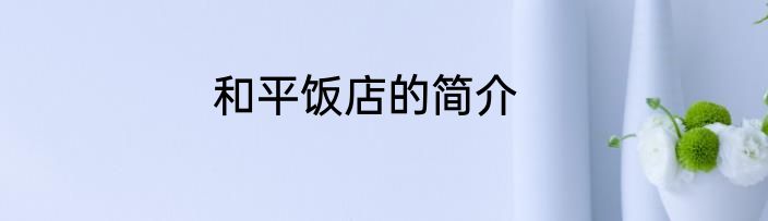 和平饭店的简介