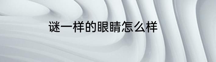 谜一样的眼睛怎么样