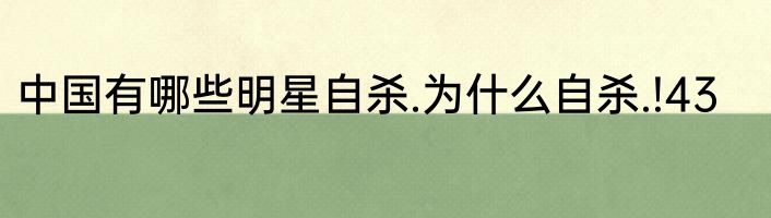 中国有哪些明星自杀.为什么自杀.!43