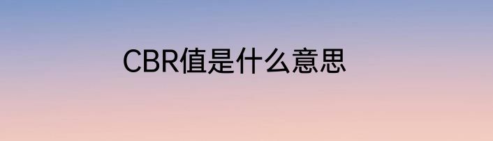 CBR值是什么意思
