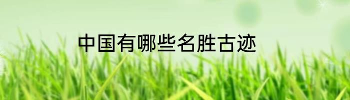 中国有哪些名胜古迹