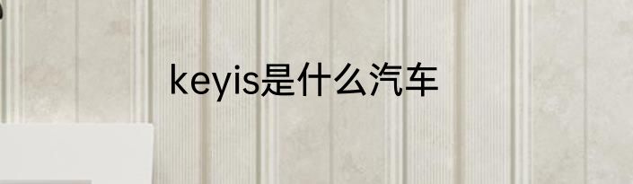 keyis是什么汽车