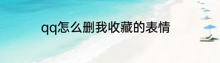qq怎么删我收藏的表情