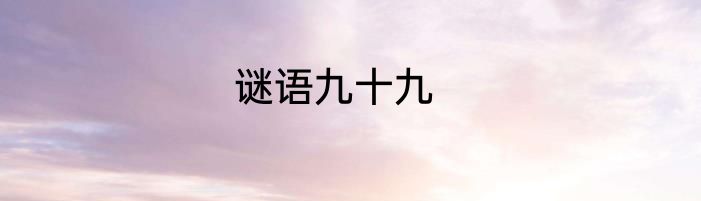 谜语九十九