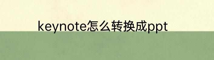 keynote怎么转换成ppt