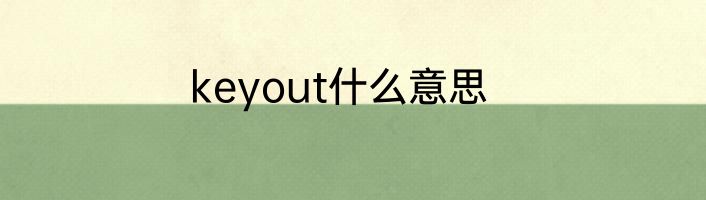 keyout什么意思