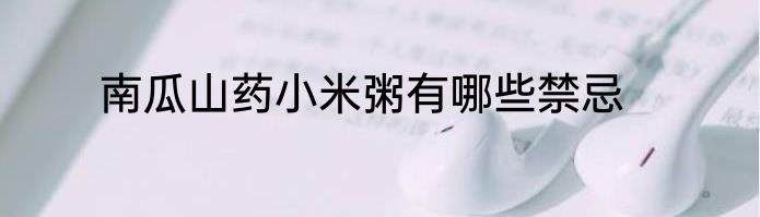 南瓜山药小米粥有哪些禁忌