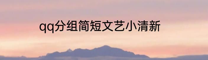 qq分组简短文艺小清新