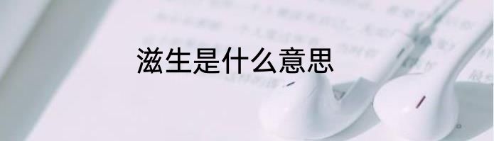 滋生是什么意思
