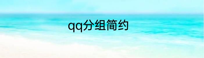 qq分组简约
