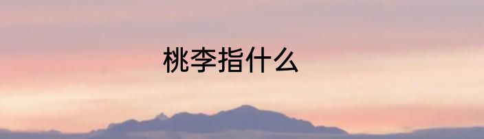 桃李指什么