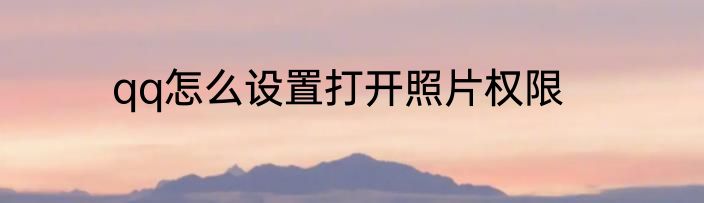 qq怎么设置打开照片权限
