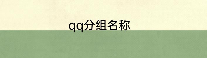 qq分组名称