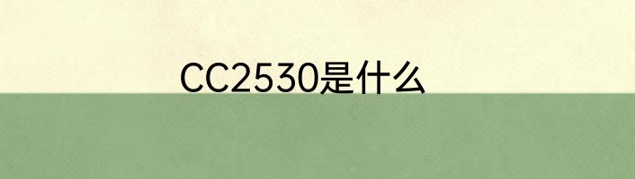 CC2530是什么
