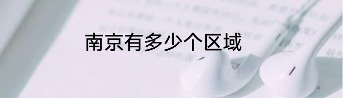 南京有多少个区域