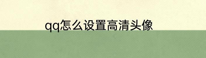 qq怎么设置高清头像