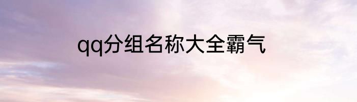 qq分组名称大全霸气