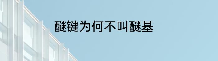 醚键为何不叫醚基