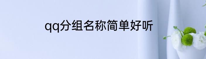 qq分组名称简单好听