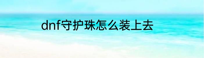 dnf守护珠怎么装上去