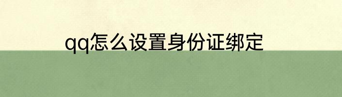 qq怎么设置身份证绑定
