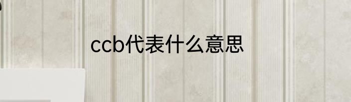 ccb代表什么意思