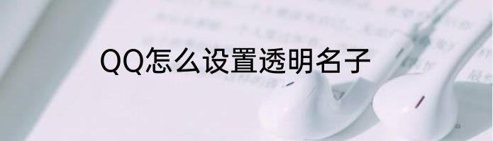 QQ怎么设置透明名子