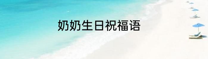 奶奶生日祝福语