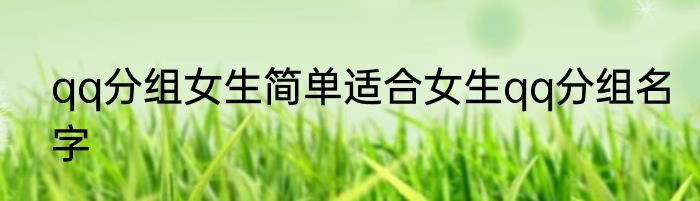 qq分组女生简单适合女生qq分组名字