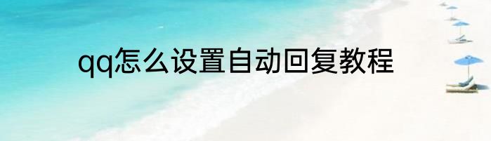 qq怎么设置自动回复教程
