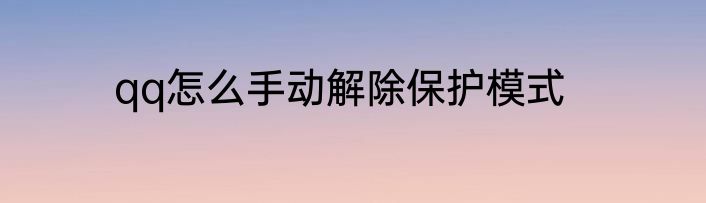 qq怎么手动解除保护模式