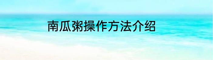 南瓜粥操作方法介绍