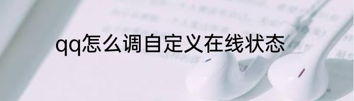 qq怎么调自定义在线状态