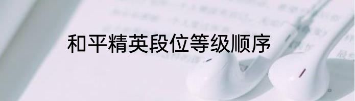 和平精英段位等级顺序