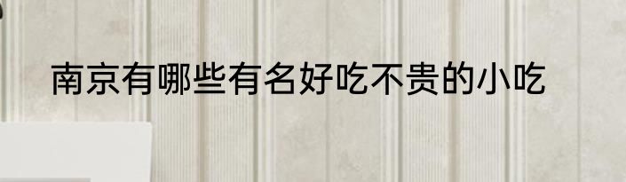 南京有哪些有名好吃不贵的小吃