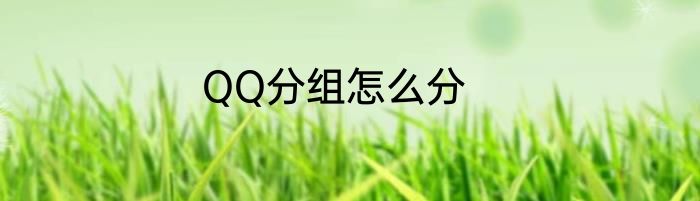 QQ分组怎么分