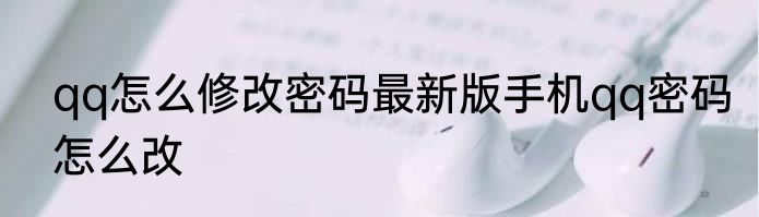 qq怎么修改密码最新版手机qq密码怎么改