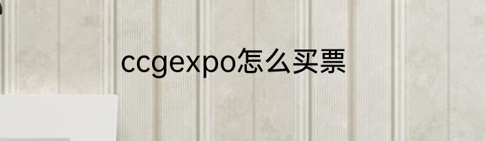 ccgexpo怎么买票