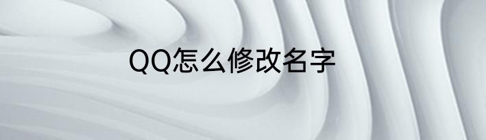 QQ怎么修改名字