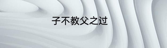 子不教父之过