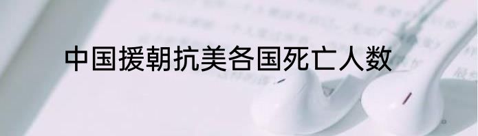 中国援朝抗美各国死亡人数