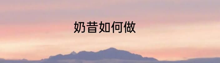 奶昔如何做