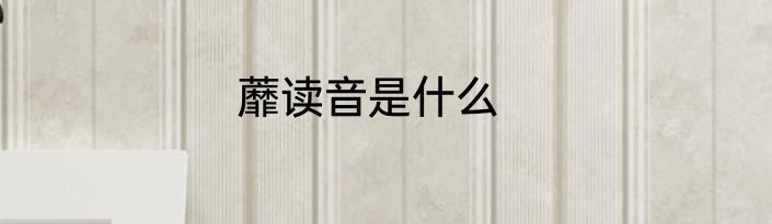蘼读音是什么
